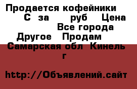 Продается кофейники Colibri С5 за 80800руб  › Цена ­ 80 800 - Все города Другое » Продам   . Самарская обл.,Кинель г.